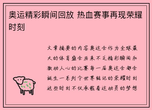 奥运精彩瞬间回放 热血赛事再现荣耀时刻