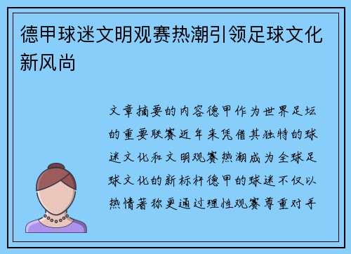 德甲球迷文明观赛热潮引领足球文化新风尚
